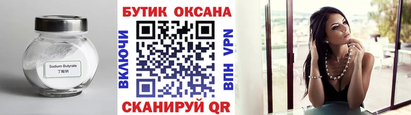 БУТИРАТ Butirat  Купить  Киреевск 